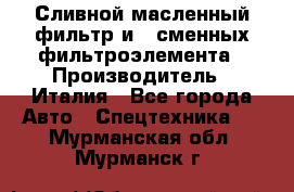 Сливной масленный фильтр и 2 сменных фильтроэлемента › Производитель ­ Италия - Все города Авто » Спецтехника   . Мурманская обл.,Мурманск г.